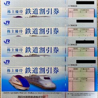 ジェイアール(JR)のJR西日本 西日本旅客鉄道 株主優待券 4枚①(その他)