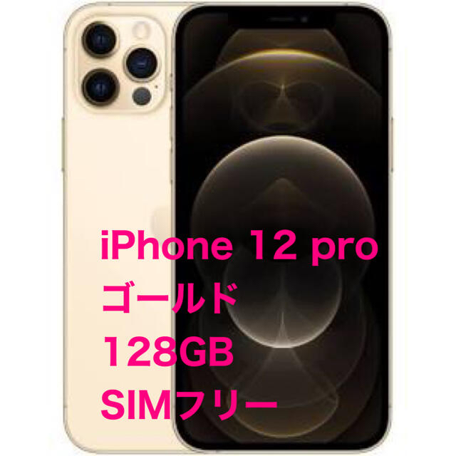 新品未開封 iPhone 12 Pro 128GB ゴールド simフリー - スマートフォン本体