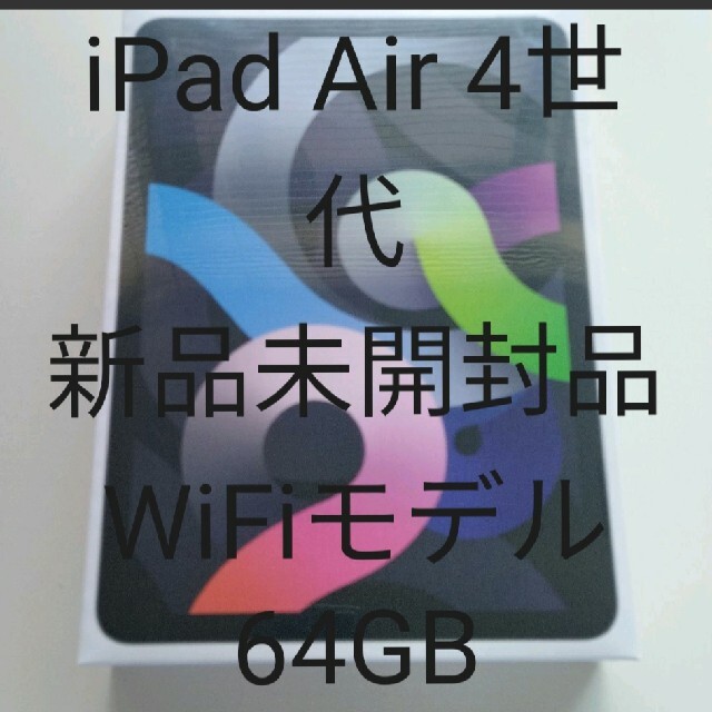 iPad - 新品未使用 iPad Air 第4世代 Wi-Fi 64GB