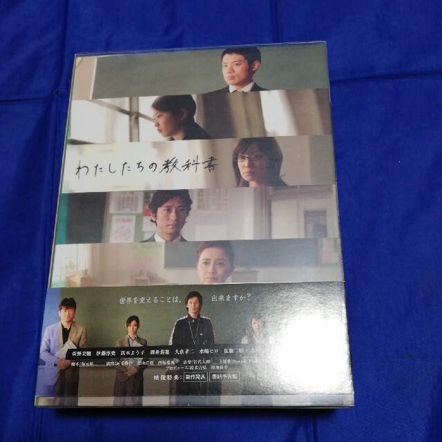 わたしたちの教科書～ディレクターズカット完全版～ DVD-BOX