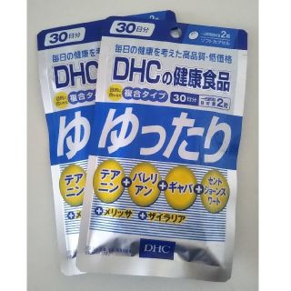 ディーエイチシー(DHC)の新品未開封★DHCゆったり1袋(その他)