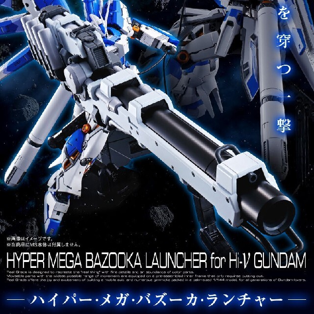 【一次受注品】RG Hi-vガンダム用ハイパーメガバズーカランチャー