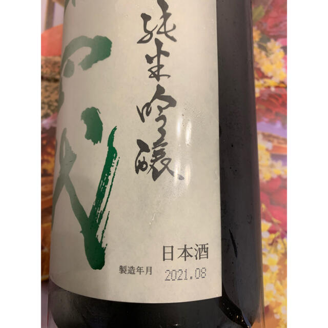 十四代 中取り純米吟醸 播州山田錦 生詰 1800ml 製造年月2021年8月