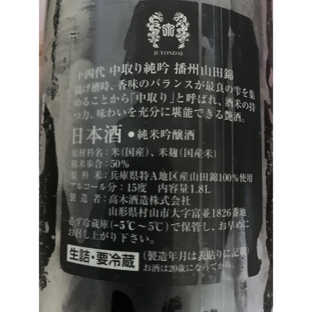 十四代 中取り純米吟醸 播州山田錦 生詰 1800ml 製造年月2021年8月