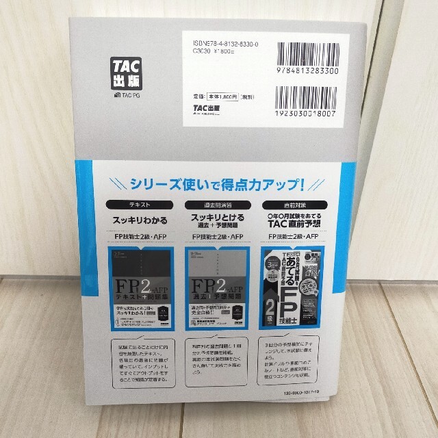TAC出版(タックシュッパン)のスッキリとける過去＋予想問題ＦＰ技能士２級・ＡＦＰ ２０１９－２０２０年版 エンタメ/ホビーの本(ビジネス/経済)の商品写真