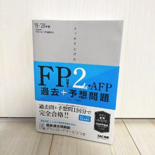 タックシュッパン(TAC出版)のスッキリとける過去＋予想問題ＦＰ技能士２級・ＡＦＰ ２０１９－２０２０年版(ビジネス/経済)