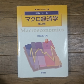 マクロ経済学 第２版(ビジネス/経済)