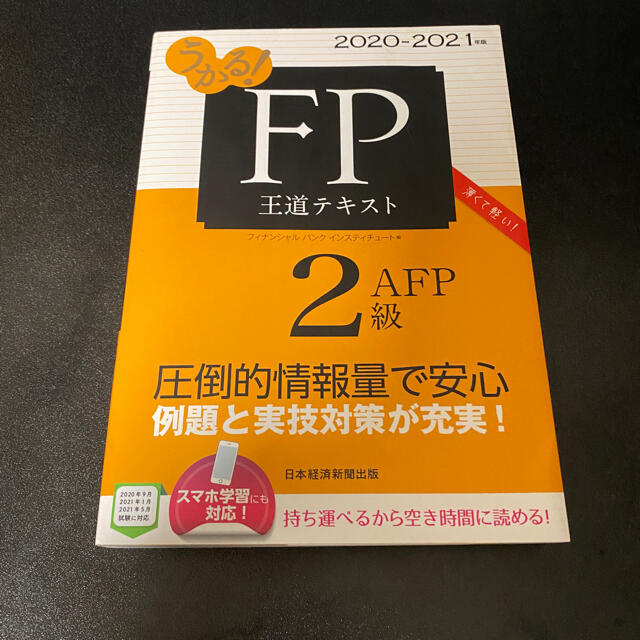 日経BP(ニッケイビーピー)のFP2級  テキスト  過去問付き エンタメ/ホビーの本(資格/検定)の商品写真