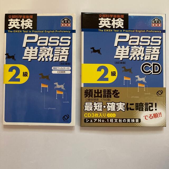 旺文社(オウブンシャ)の英検Ｐａｓｓ単熟語２級 、CDセット エンタメ/ホビーの本(資格/検定)の商品写真