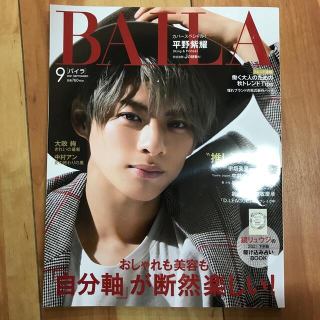 BAILA (バイラ) 2021年 9月号 平野紫耀 ほかの通販 by てんてん's shop