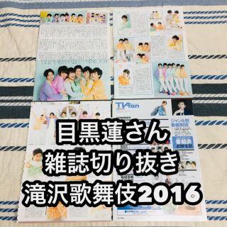 ジャニーズ(Johnny's)の目黒蓮 雑誌切り抜き 2016年 滝沢歌舞伎 Snow Man(アート/エンタメ/ホビー)