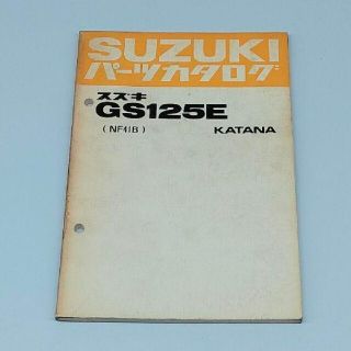 スズキ(スズキ)のパーツカタログ　スズキ　GS125E　SUZUKI　KATANA(カタログ/マニュアル)