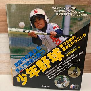 少年野球勝つための基本とテクニック 走攻守の基本を学んで試合に勝つ(趣味/スポーツ/実用)