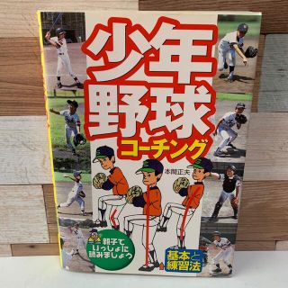 少年野球コ－チング 基本と練習法(趣味/スポーツ/実用)