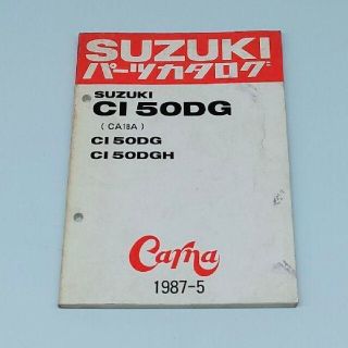 スズキ(スズキ)のパーツカタログ　スズキ　CI50DG　CI50DGH　SUZUKI(カタログ/マニュアル)