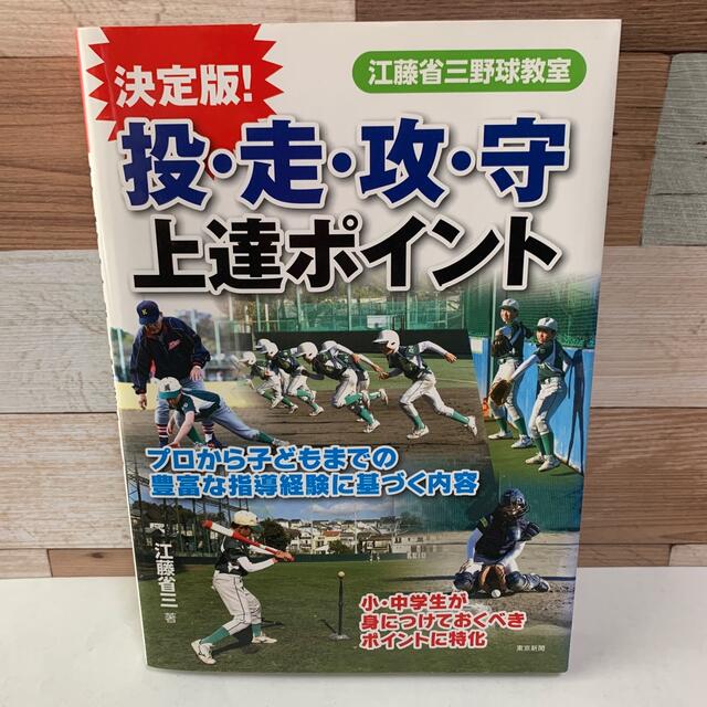 投・走・攻・守上達ポイント エンタメ/ホビーの本(趣味/スポーツ/実用)の商品写真