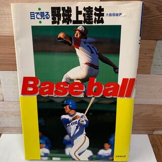 目で見る野球上達法(趣味/スポーツ/実用)