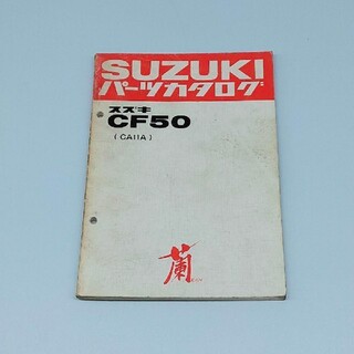 スズキ(スズキ)のパーツカタログ　スズキ　CF50　SUZUKI(カタログ/マニュアル)