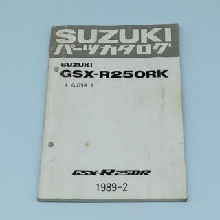 スズキ(スズキ)のパーツカタログ　スズキ　GSX-R250RK　SUZUKI(カタログ/マニュアル)