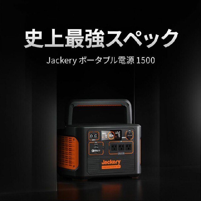 jackery ジャクリーポータブル電源 1500 PTB152 1534Wh インテリア/住まい/日用品の日用品/生活雑貨/旅行(防災関連グッズ)の商品写真