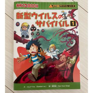 アサヒシンブンシュッパン(朝日新聞出版)の【新型ウイルスのサバイバル】小学生向け　本(絵本/児童書)