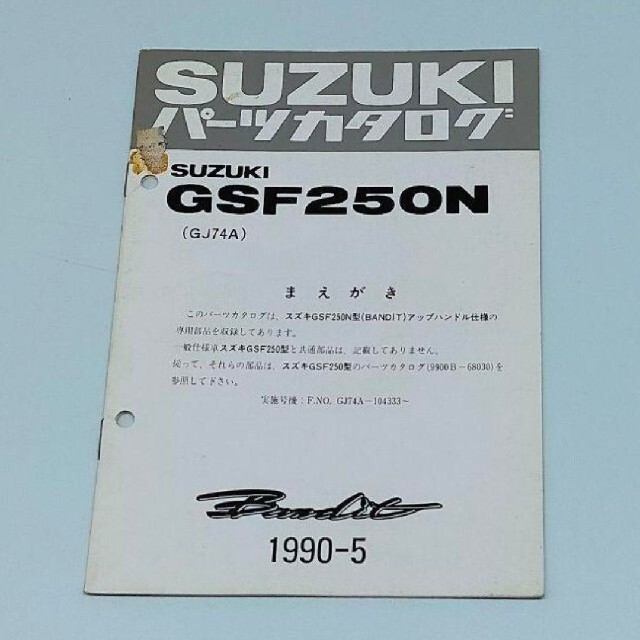 スズキ(スズキ)のパーツカタログ　スズキ　GSF250N　SUZUKI 自動車/バイクのバイク(カタログ/マニュアル)の商品写真