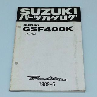 スズキ(スズキ)のパーツカタログ　スズキ　GSF400K　SUZUKI(カタログ/マニュアル)