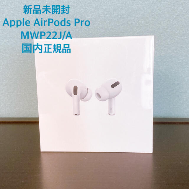 Apple AirPods Pro MWP22J/A 国内正規品 - ヘッドフォン/イヤフォン