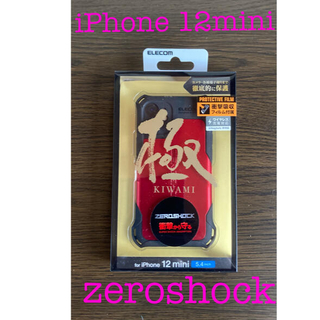 エレコム(ELECOM)のiPhone 12mini   zeroshock  極み　　(iPhoneケース)