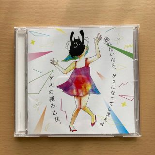 踊れないなら、ゲスになってしまえよ(ポップス/ロック(邦楽))