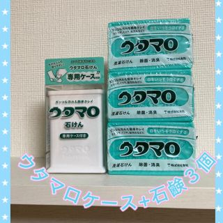 トウホウ(東邦)の【新品未使用】ウタマロ石鹸ケース＋ウタマロ石鹸3個(洗剤/柔軟剤)