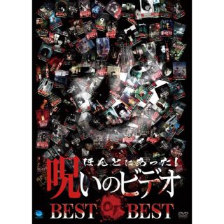 ☆ ほんとにあった! 呪いのビデオ BEST OF BEST☆(日本映画)