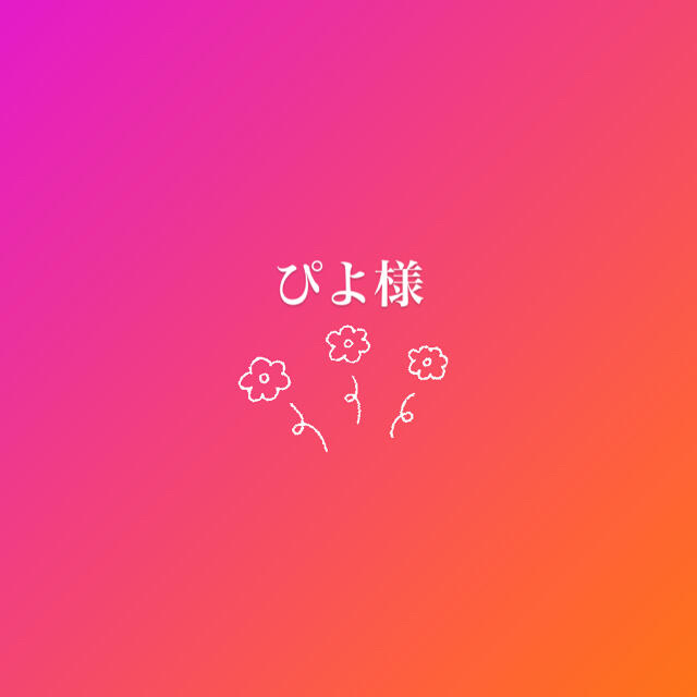ゃパンツ ぴよ様専用 さおまかせ
