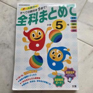 スナ様専用です☆全科まとめて小学５年 新学習指導要領対応(語学/参考書)