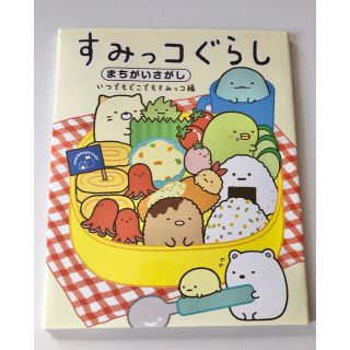 シュフトセイカツシャ(主婦と生活社)のすみっコぐらし　まちがいさがし　いつでもどこでもすみっコ編(絵本/児童書)