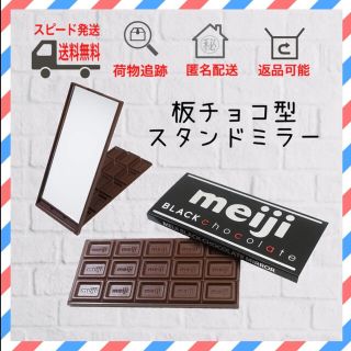 メイジ(明治)の明治 ブラック チョコレート 板チョコ型 スタンドミラー 手鏡 鏡 ハンドミラー(ミラー)