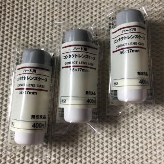 ムジルシリョウヒン(MUJI (無印良品))の◎新品〒無印良品 ハード用コンタクトレンズケース  56*17mm 3つ(日用品/生活雑貨)