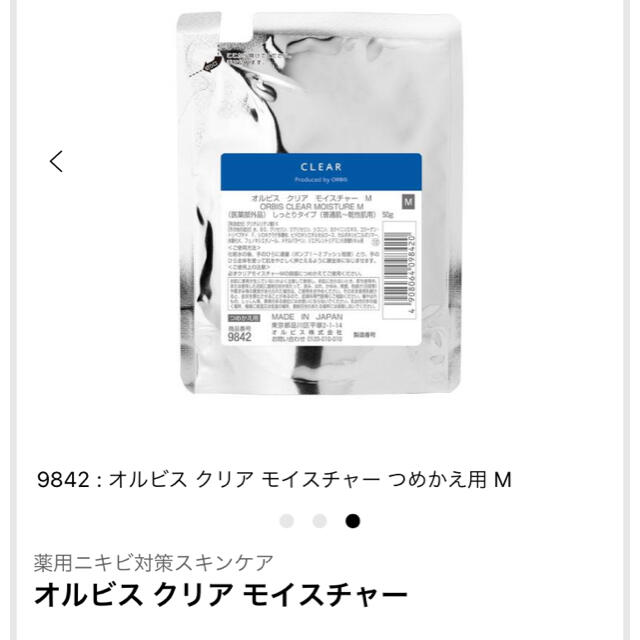 ORBIS(オルビス)のご専用☆オルビス　クリアモイスチャー　しっとりタイプ　つめかえ用　50g コスメ/美容のスキンケア/基礎化粧品(保湿ジェル)の商品写真