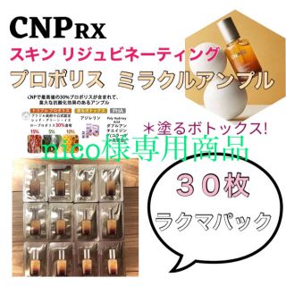 チャアンドパク(CNP)の【nico様専用商品】(美容液)