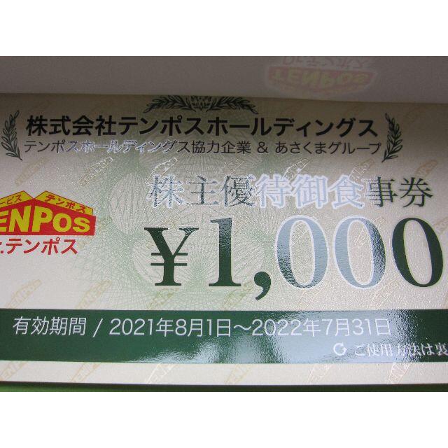 ラクマパック込み★あさくま★株主優待食事券8000円分★テンポスHD チケットの優待券/割引券(レストラン/食事券)の商品写真