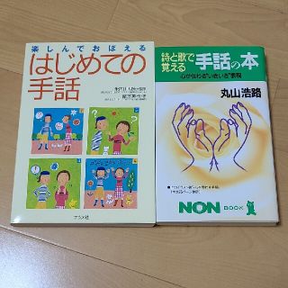 楽しんでおぼえる はじめての手話 /詩と歌で覚える手話の本(人文/社会)