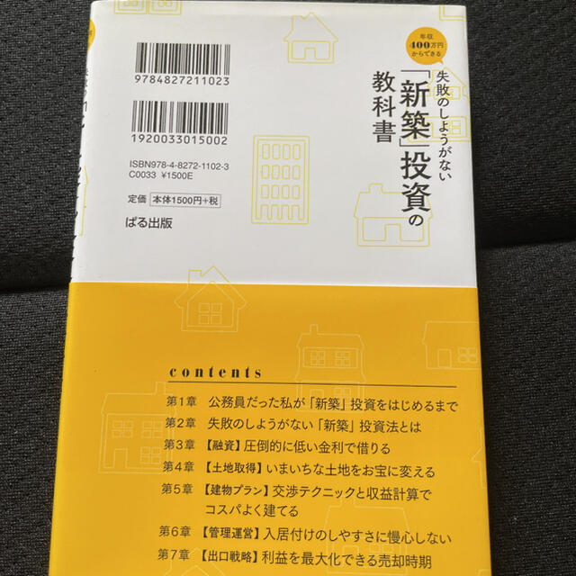 年収400万円からできる　失敗のしようがない「新築」投資の教科書 エンタメ/ホビーの本(ビジネス/経済)の商品写真