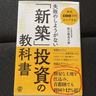 年収400万円からできる　失敗のしようがない「新築」投資の教科書(ビジネス/経済)