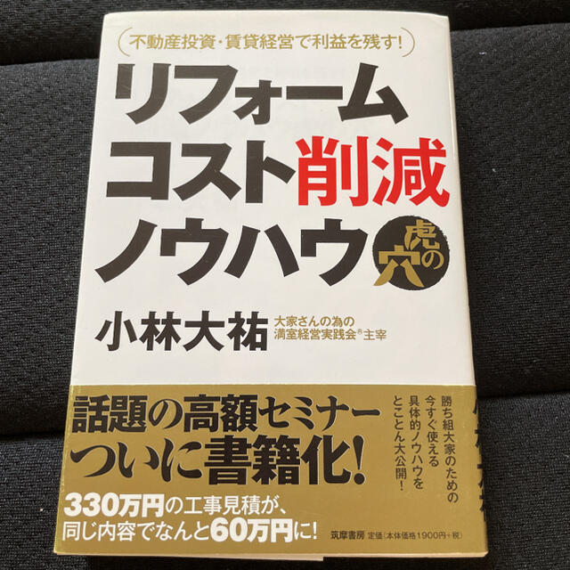 リフォームコスト削減ノウハウ虎の穴 : 不動産投資・賃貸経営で利益を残す! エンタメ/ホビーの本(ビジネス/経済)の商品写真