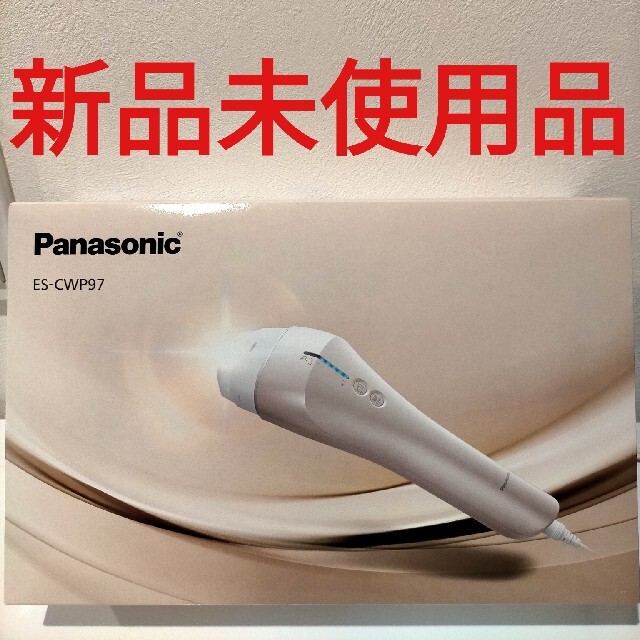 【新品未使用品】 Panasonic　ES-CWP97　光エステ　ゴールド