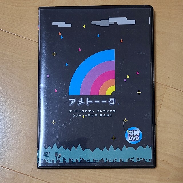 アメトークDVD 購入特典 ケンドーコバヤシ プレゼン大会 エンタメ/ホビーのDVD/ブルーレイ(お笑い/バラエティ)の商品写真