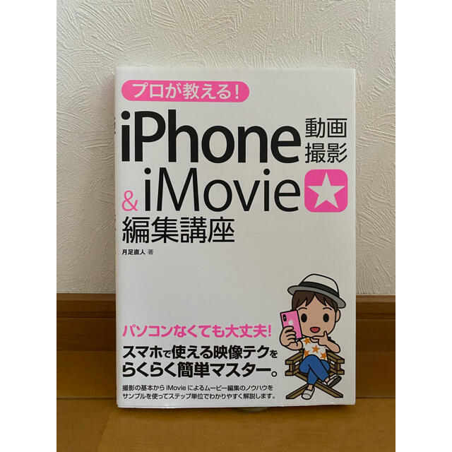 iPhone imove  動画編集　使い方　本✩︎⡱ エンタメ/ホビーのDVD/ブルーレイ(その他)の商品写真