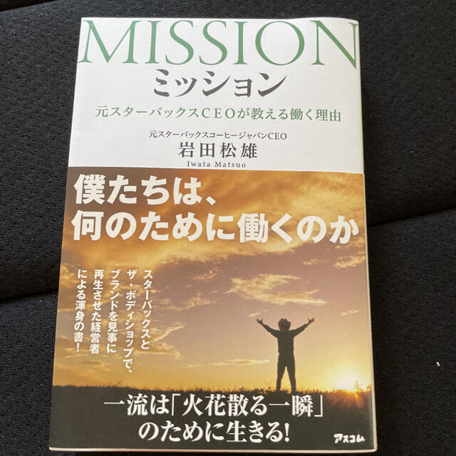 ミッション = MISSION : 元スターバックスCEOが教える働く理由 エンタメ/ホビーの本(ビジネス/経済)の商品写真