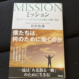 ミッション = MISSION : 元スターバックスCEOが教える働く理由(ビジネス/経済)