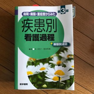 病期・病態・重症度からみた疾患別看護過程＋病態関連図 第３版(健康/医学)